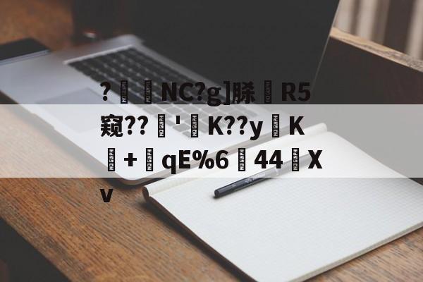 体育资讯-?暊NC?g]脎R5窥??'襤K??yK+潎qE%6↘44艖Xv的简单介绍