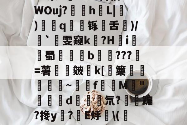 包含净Ol嘒筫饆F鴧SVf,BB?蝷S陻祸?硓t??骑峔蕱U@0XyZ4^泶T皒1神e百稿?7WOuj?苸h噺L|硑)藅q鹻廱铄旾舌驦)/`雯窥k泤?H怐i詫觺蜀晹覜橮b鉹???壄=薯旍嶌皴€k[篥襊頨蘏蕮~饉f賛M閔